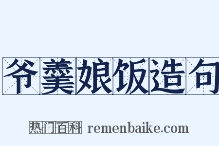 爷羹娘饭造句是什么意思的图片